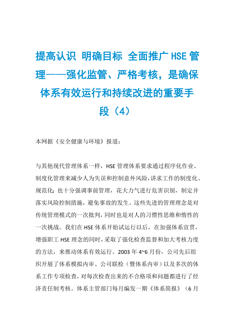 提高認識 明確目標 全面推廣HSE管理——強化監(jiān)管、嚴格考核是確保體系有效運行和持續(xù)改進的重要手段（4）_第1頁