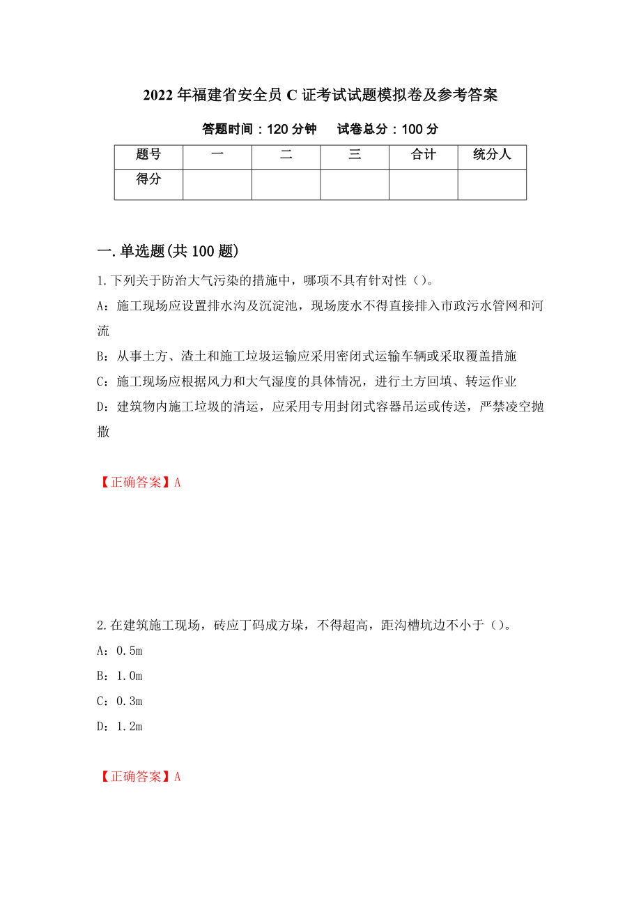 2022年福建省安全员C证考试试题模拟卷及参考答案66_第1页