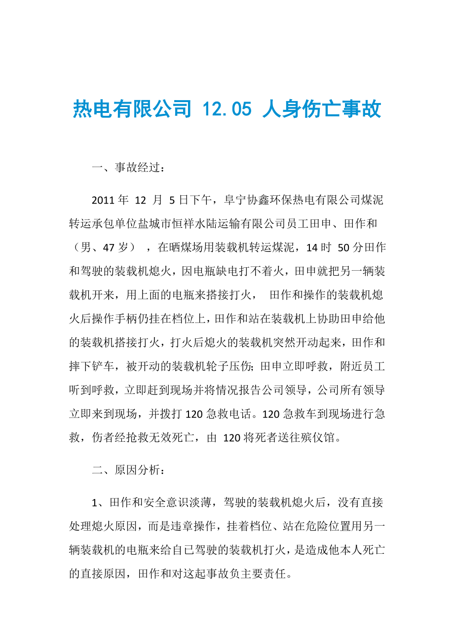 熱電有限公司 12.05 人身傷亡事故_第1頁(yè)