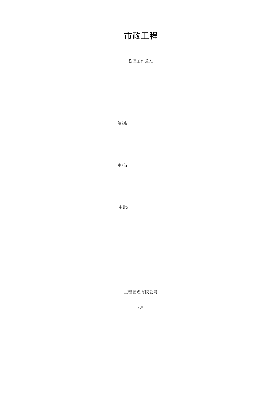 市政道路工程監(jiān)理工作總結(jié)- (2)_第1頁