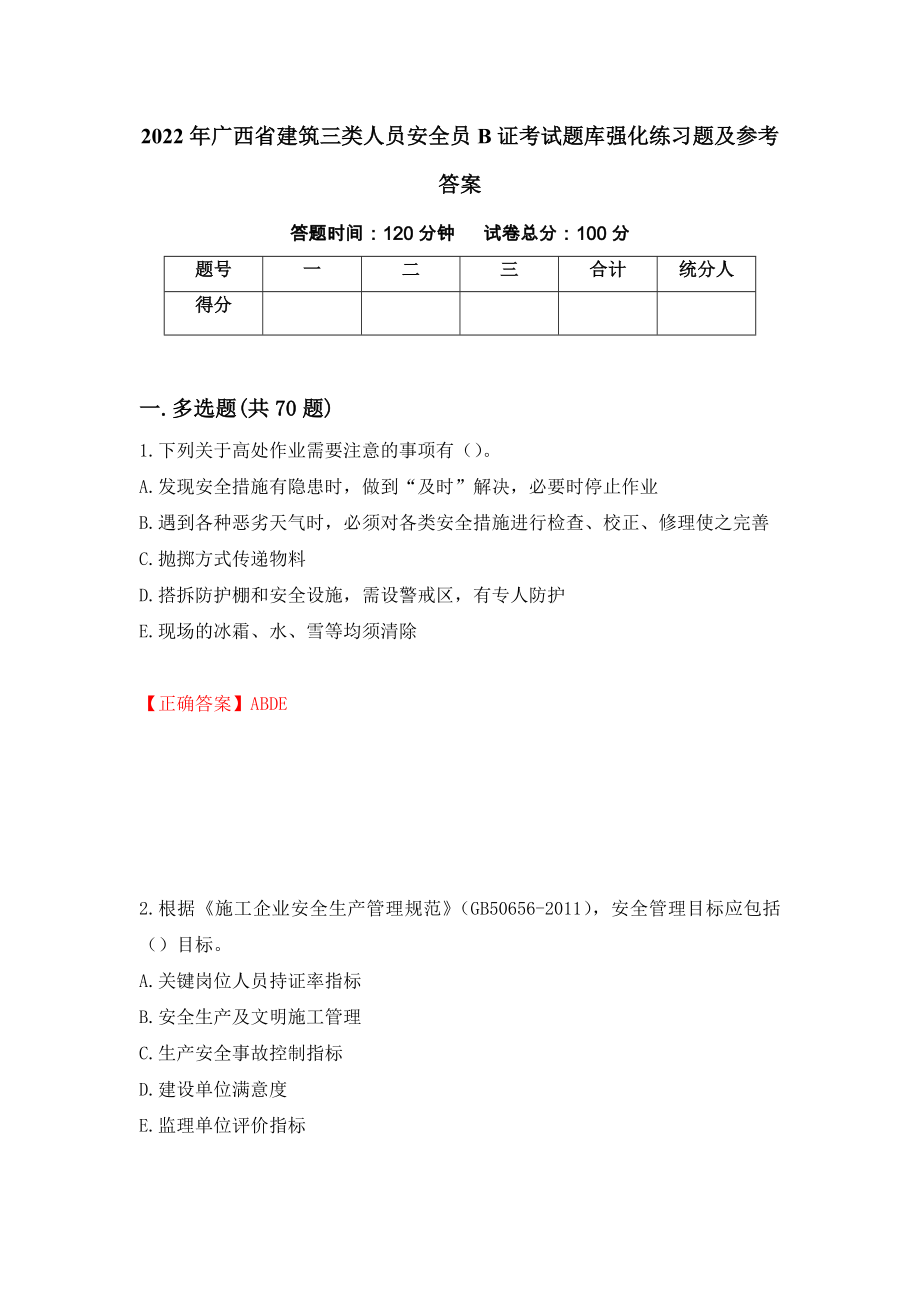 2022年广西省建筑三类人员安全员B证考试题库强化练习题及参考答案60_第1页