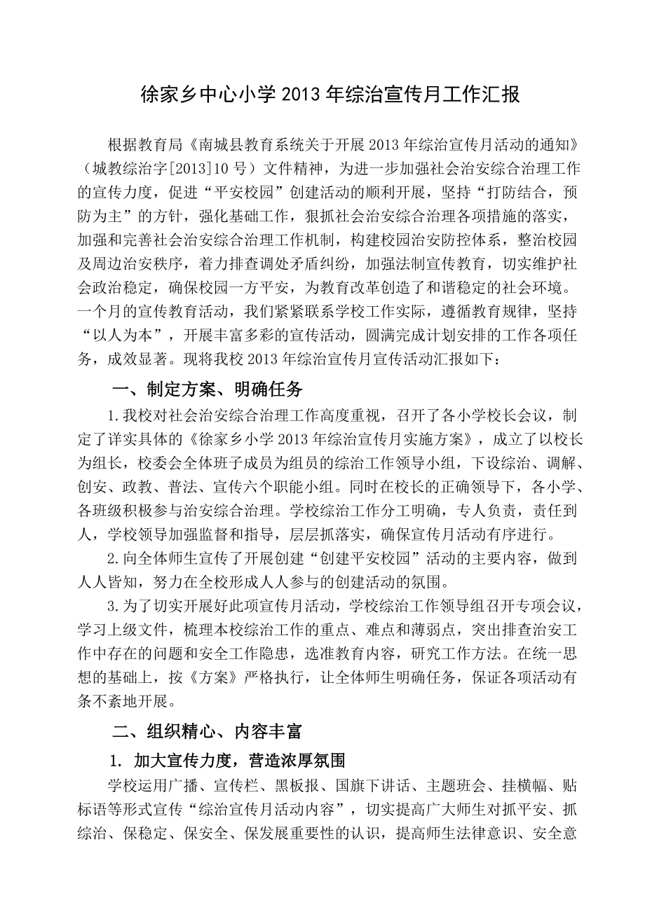 徐家乡中心小学2013年综治宣传月工作汇报_第1页