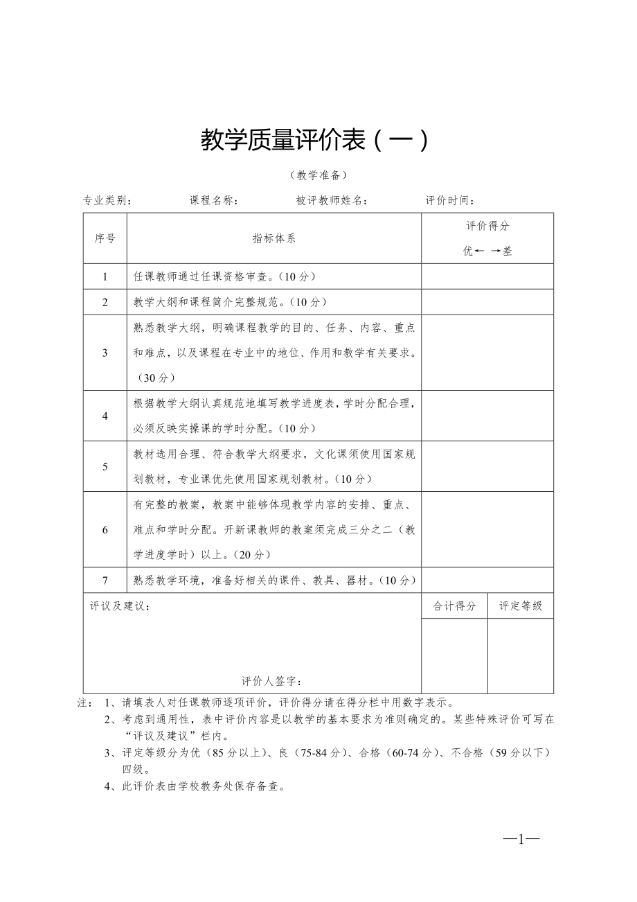 教学质量评价表（一）_第1页