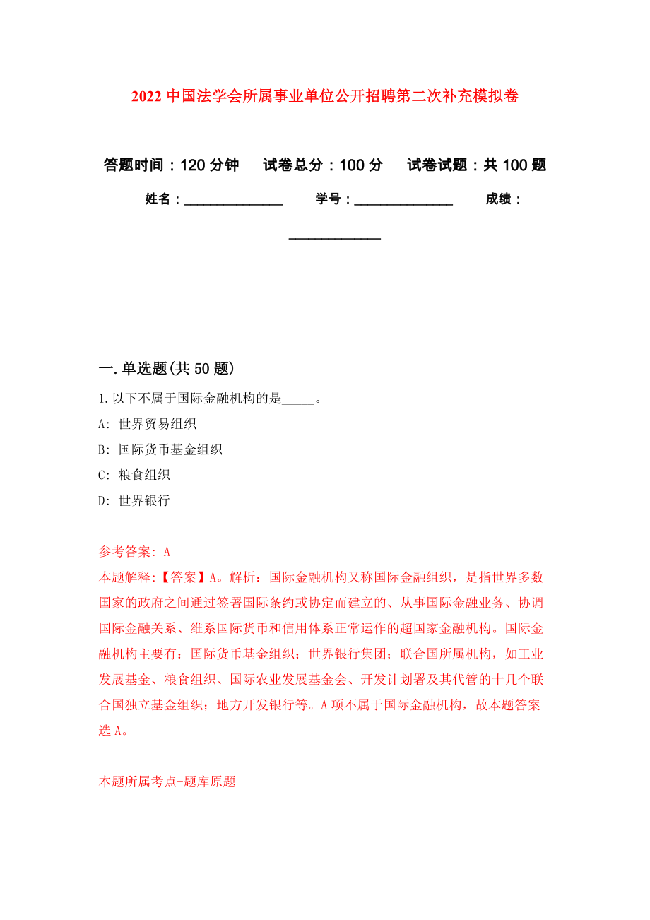 2022中国法学会所属事业单位公开招聘第二次补充押题卷(第6次）_第1页