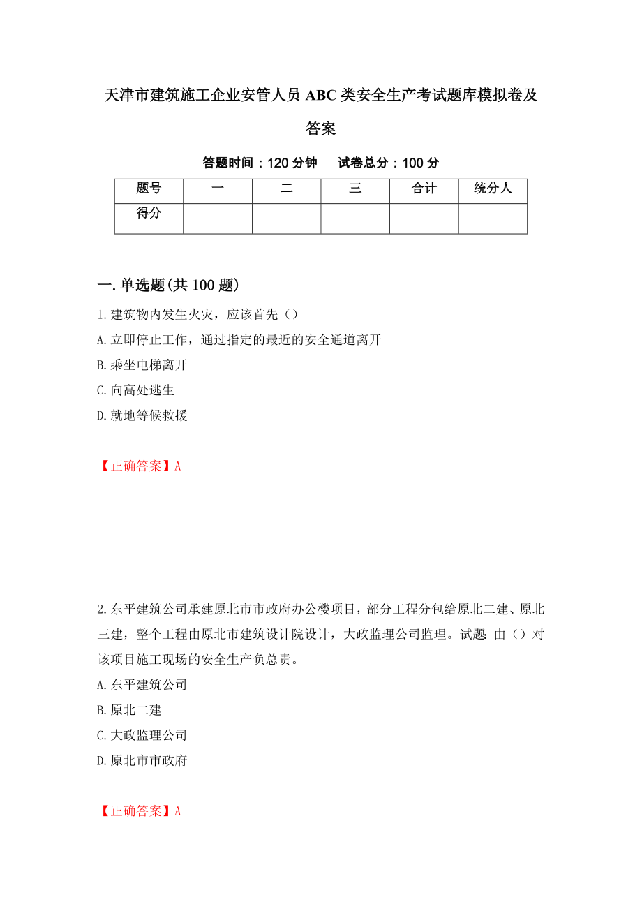 天津市建筑施工企业安管人员ABC类安全生产考试题库模拟卷及答案6_第1页