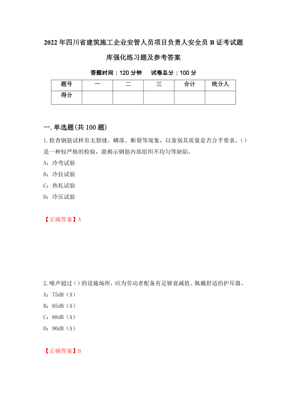 2022年四川省建筑施工企业安管人员项目负责人安全员B证考试题库强化练习题及参考答案＜65＞_第1页