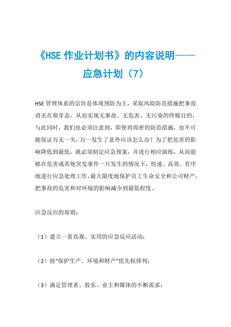 《HSE作業(yè)計劃書》的內(nèi)容說明——應急計劃（7）_第1頁