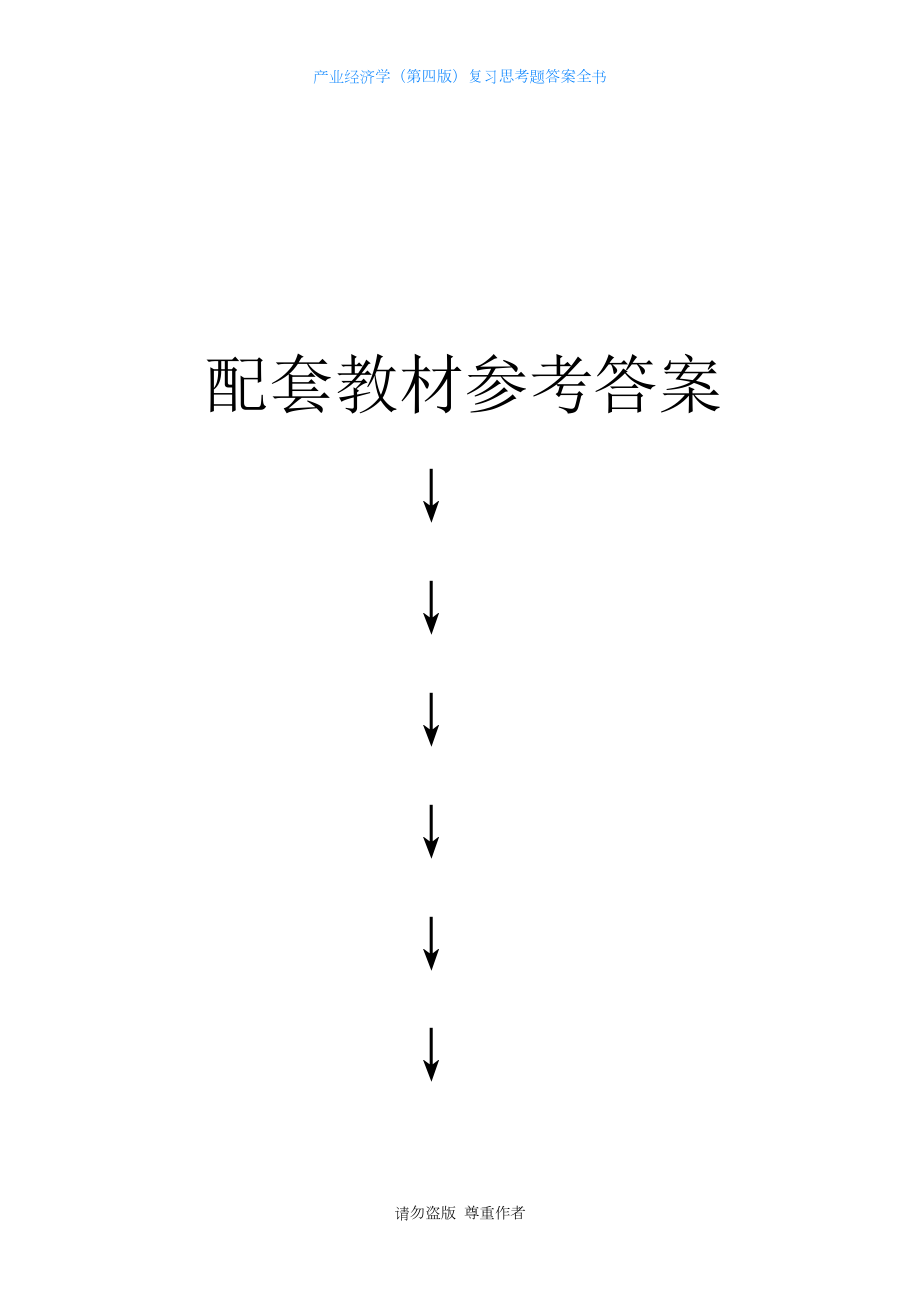 产业经济学第四版复习思考题答案全书_第1页