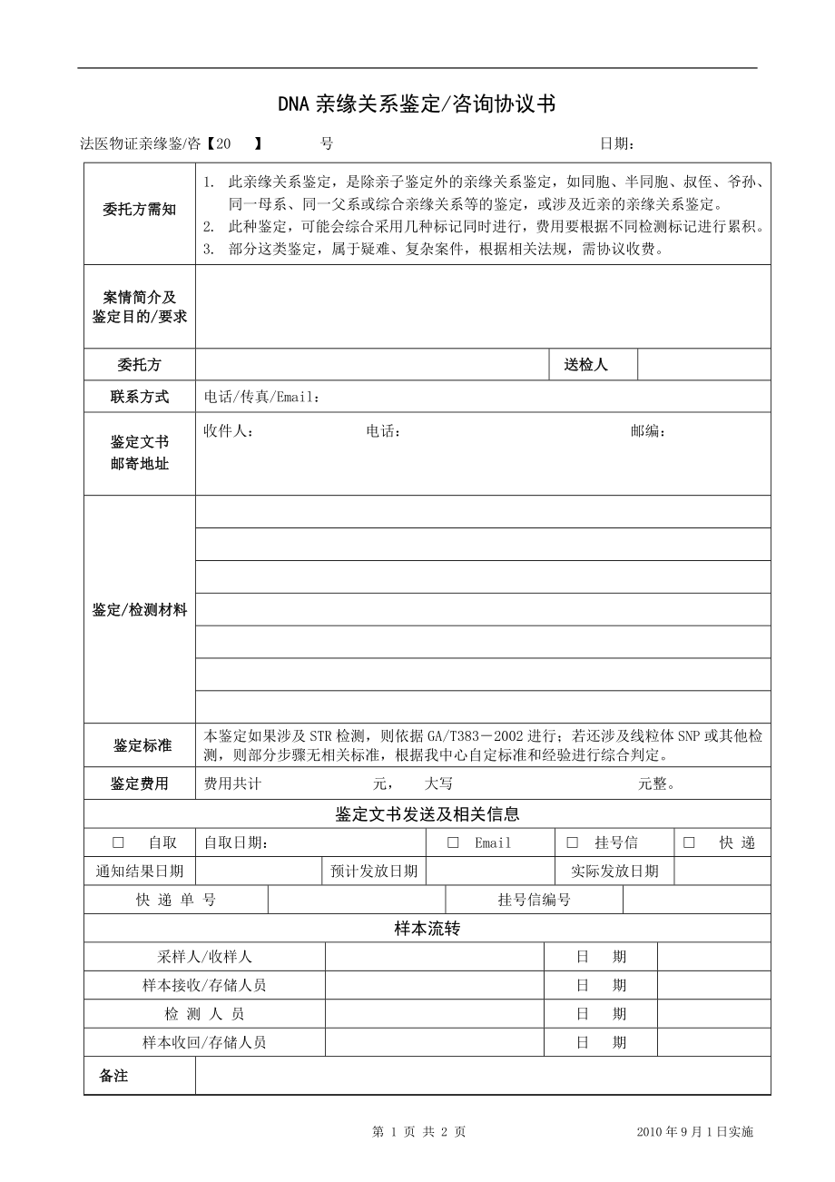 DNA亲缘关系鉴定咨询协议书_第1页