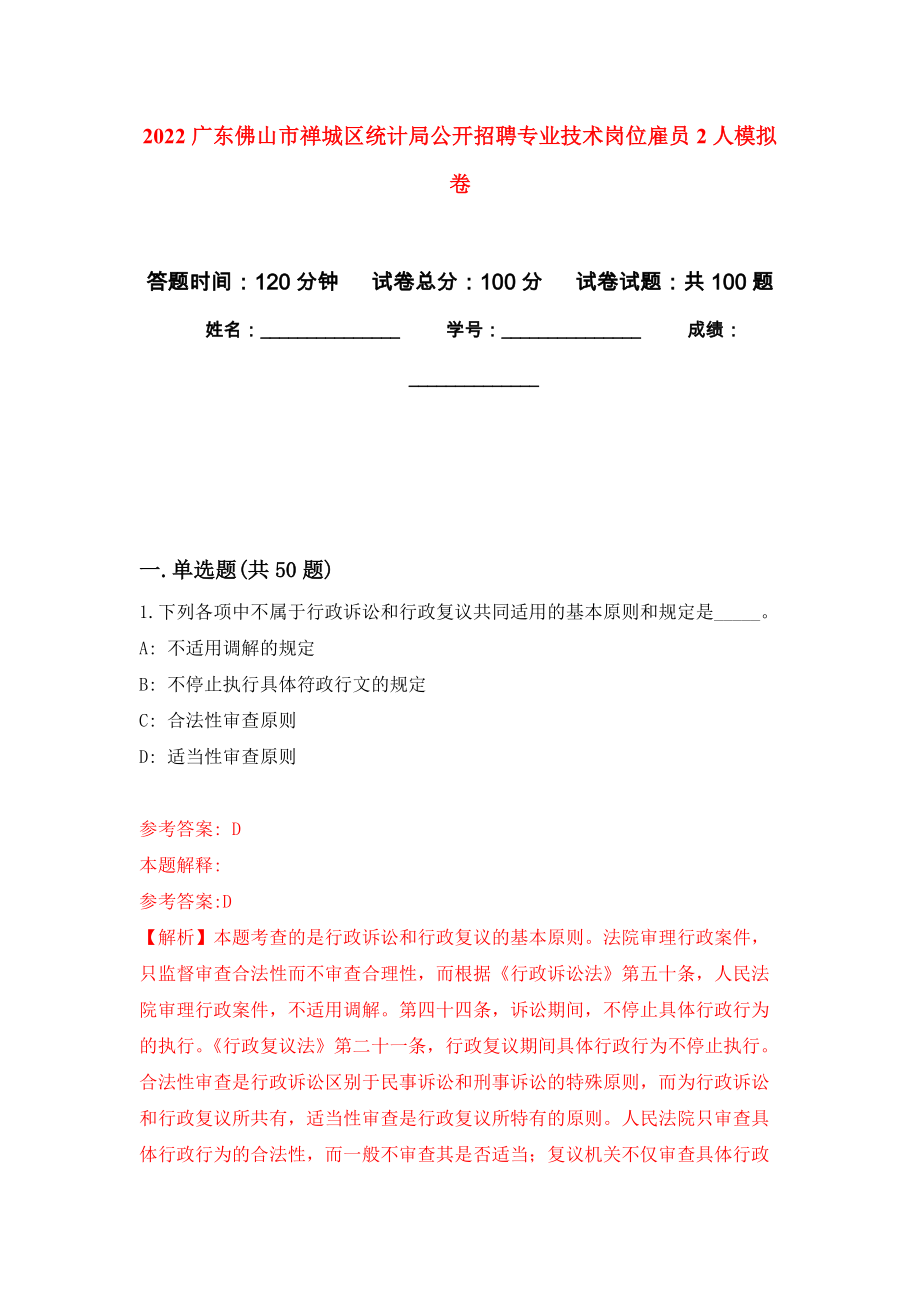 2022广东佛山市禅城区统计局公开招聘专业技术岗位雇员2人押题卷（第8卷）_第1页