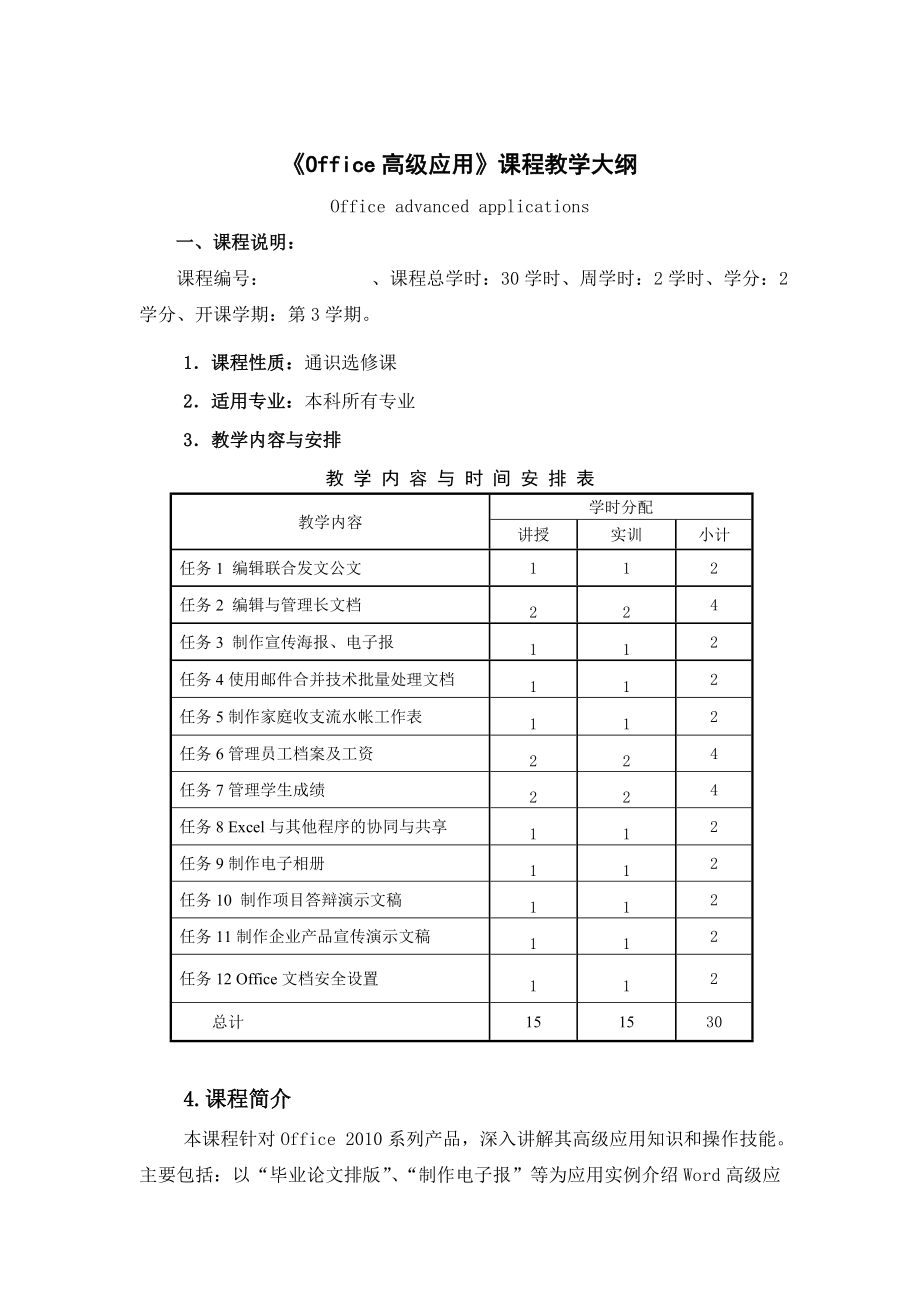 《office高级应用》教学大纲(共6页)_第1页