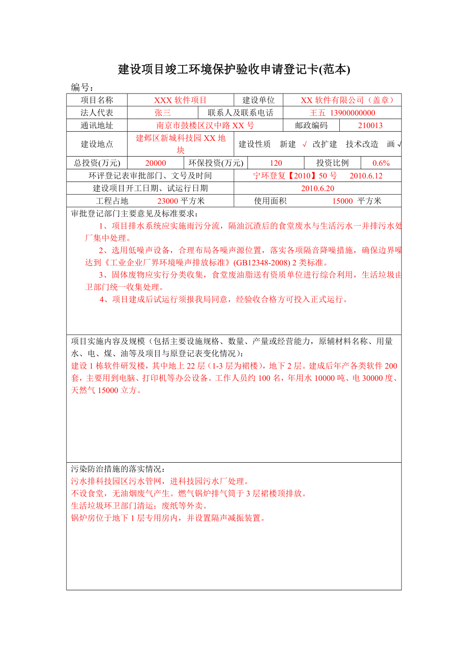 建设项目竣工环境保护验收申请登记卡（范本）_第1页