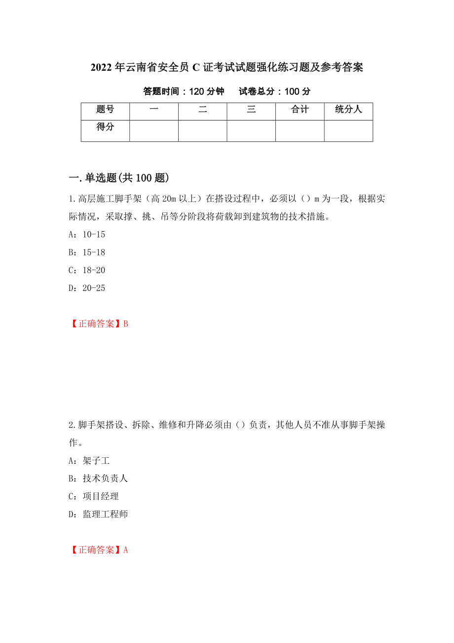 2022年云南省安全员C证考试试题强化练习题及参考答案（59）_第1页
