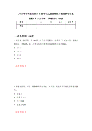 2022年云南省安全员C证考试试题强化练习题及参考答案（59）
