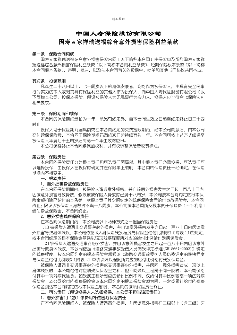 国寿e家吉祥送福综合意外伤害保险利益条款_第1页