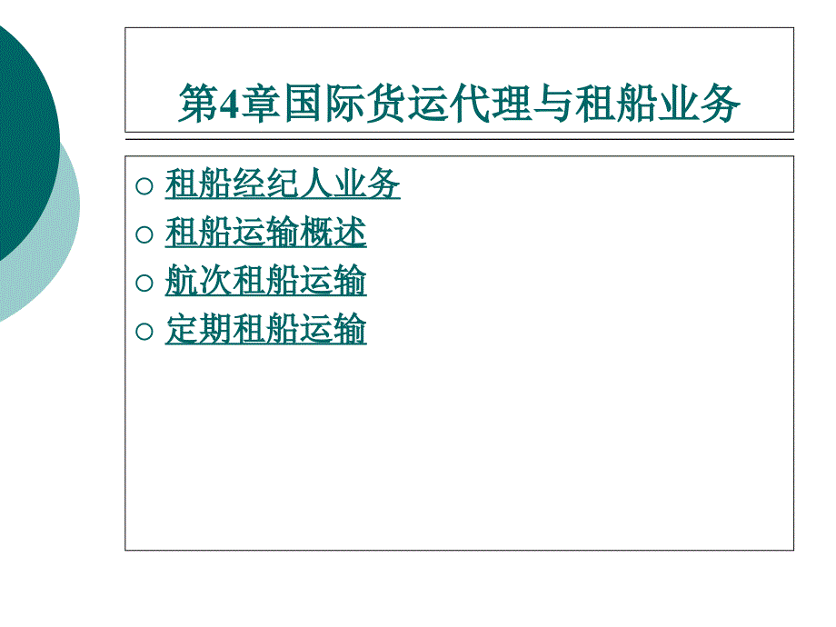 国际货运代理实务（第2版 主编张敏、周敢飞 北理工版）课件：第4章 国际货运代理与租船业务01_第1页