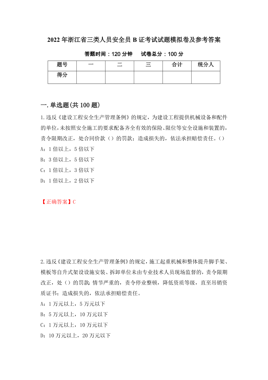 2022年浙江省三类人员安全员B证考试试题模拟卷及参考答案79_第1页