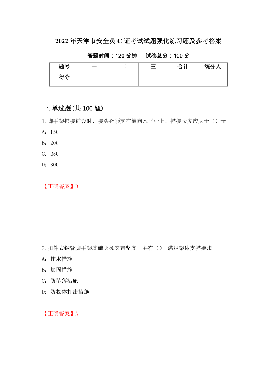 2022年天津市安全员C证考试试题强化练习题及参考答案（95）_第1页