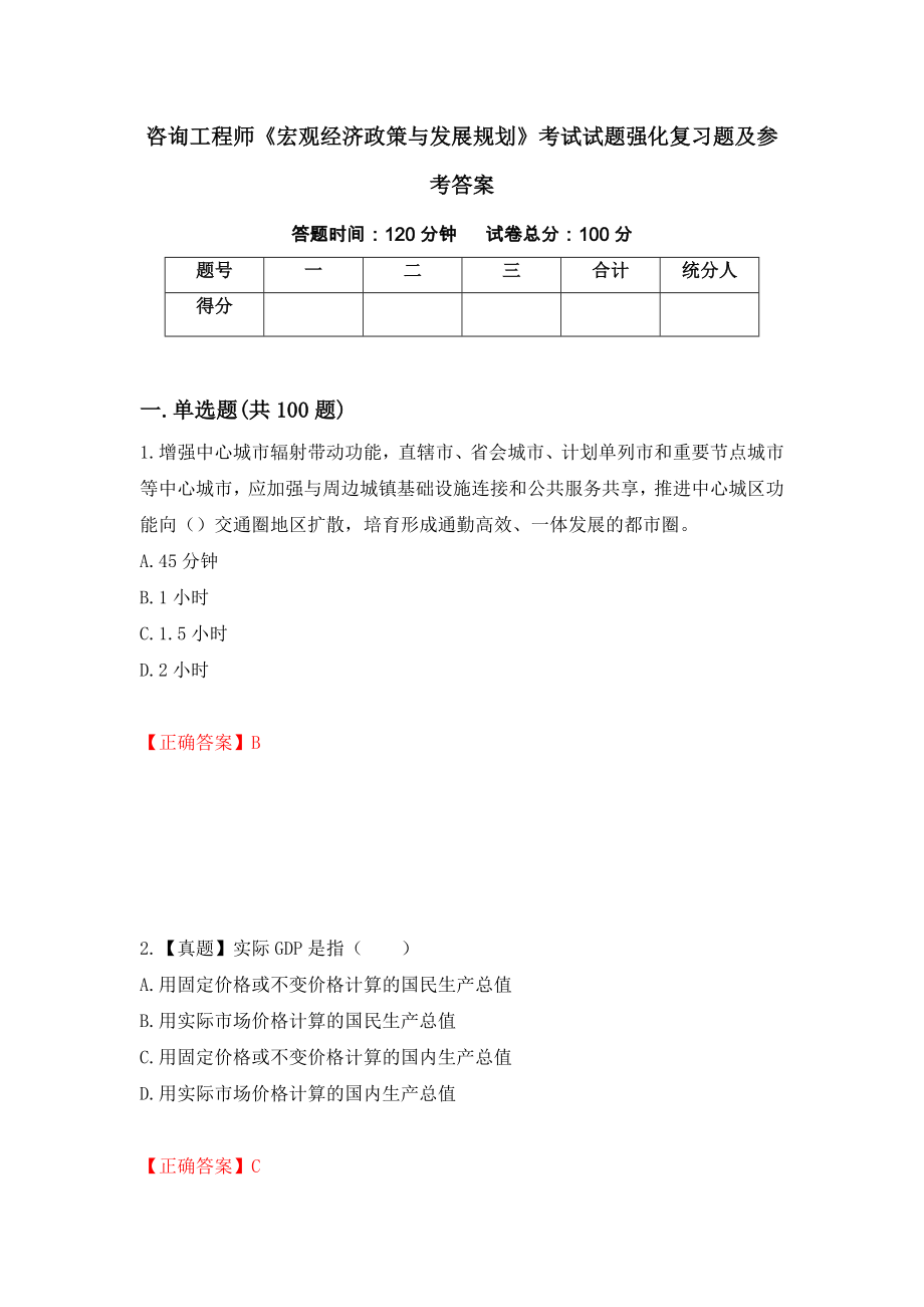 咨询工程师《宏观经济政策与发展规划》考试试题强化复习题及参考答案＜93＞_第1页