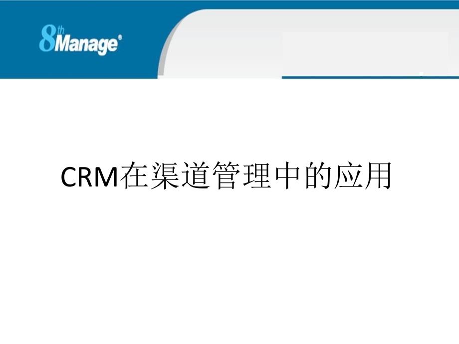 CRM在渠道管理中的应用_第1页
