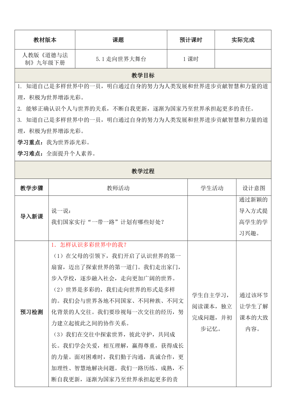 《走向世界大舞臺(tái)》教學(xué)設(shè)計(jì)2019版(共6頁(yè))_第1頁(yè)