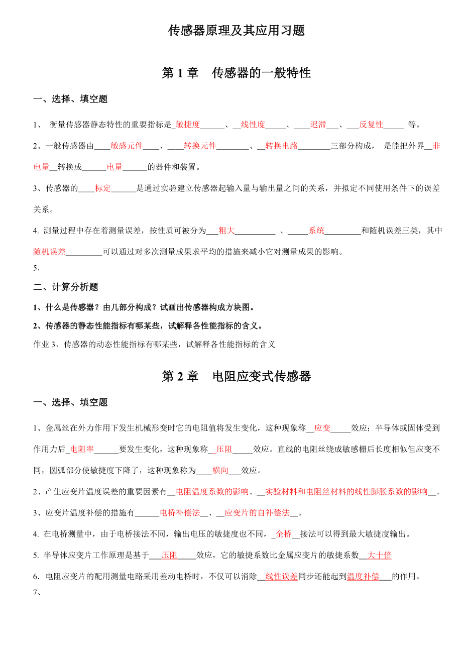 传感器习题及部分解答shb_第1页