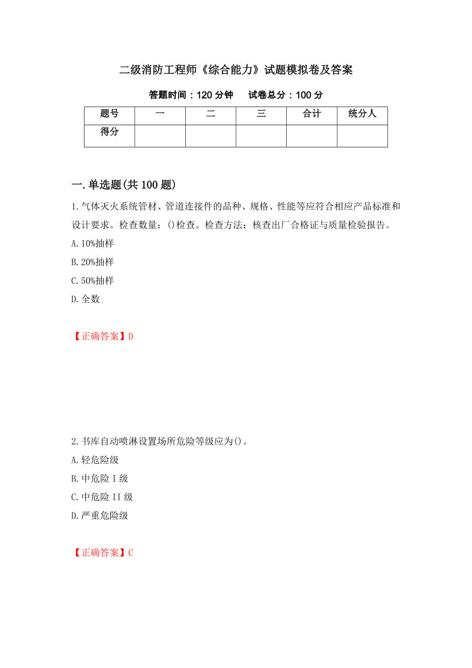 二级消防工程师《综合能力》试题模拟卷及答案（第2次）_第1页