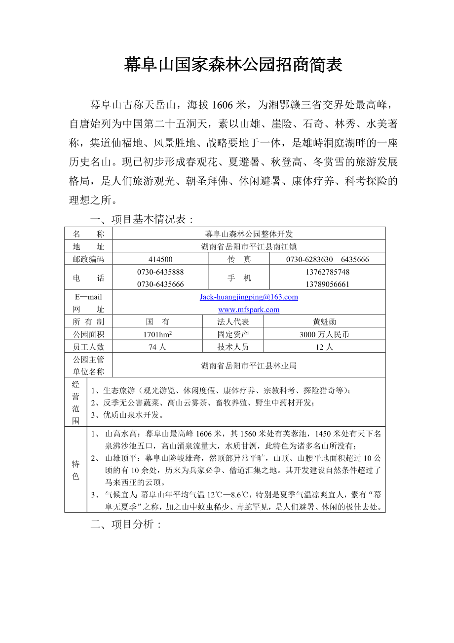 幕阜山国家森林公园招商简表_第1页