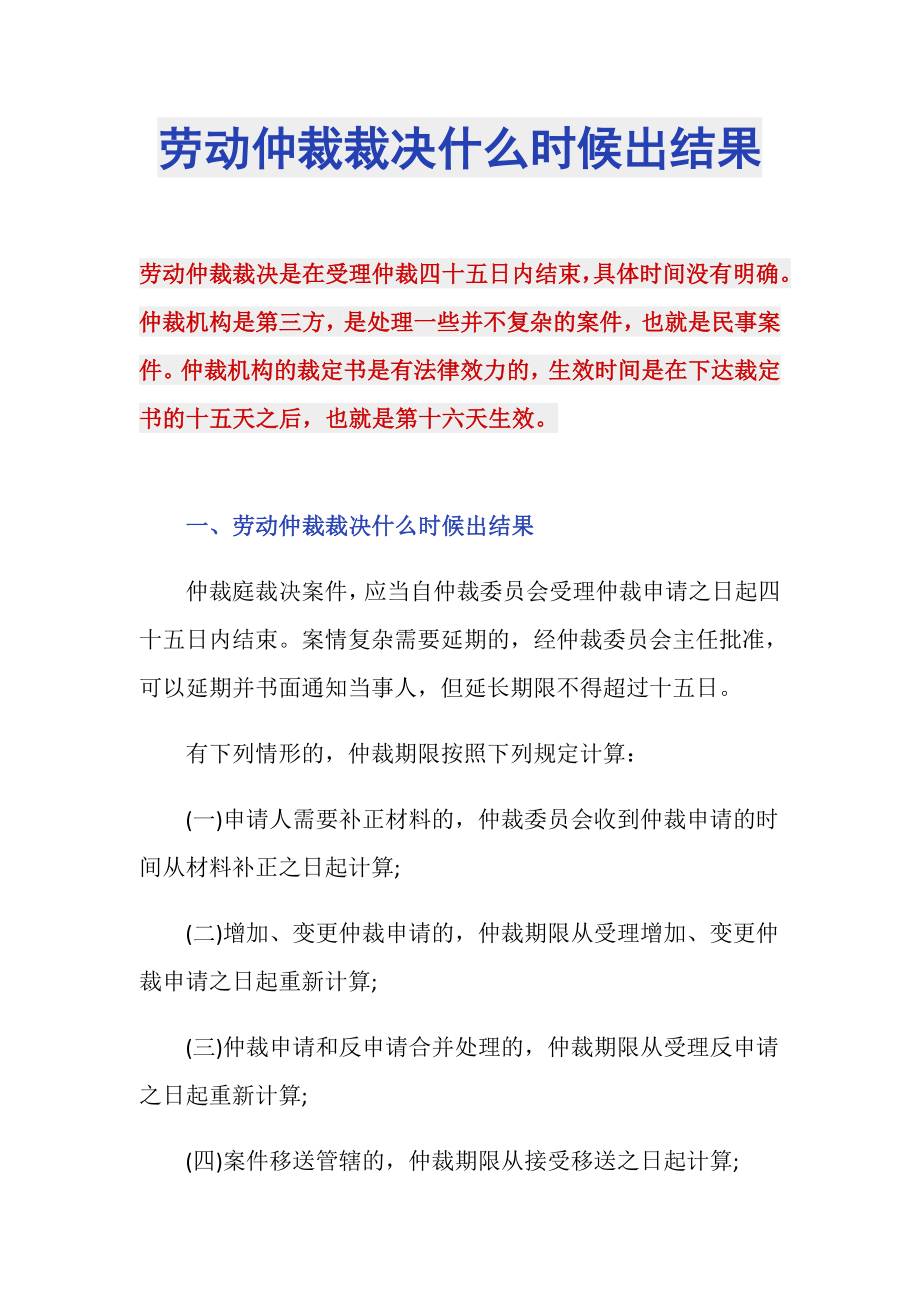 劳动仲裁裁决什么时候出结果_第1页