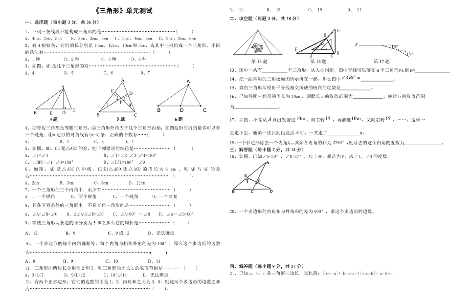 《三角形》测验题_第1页