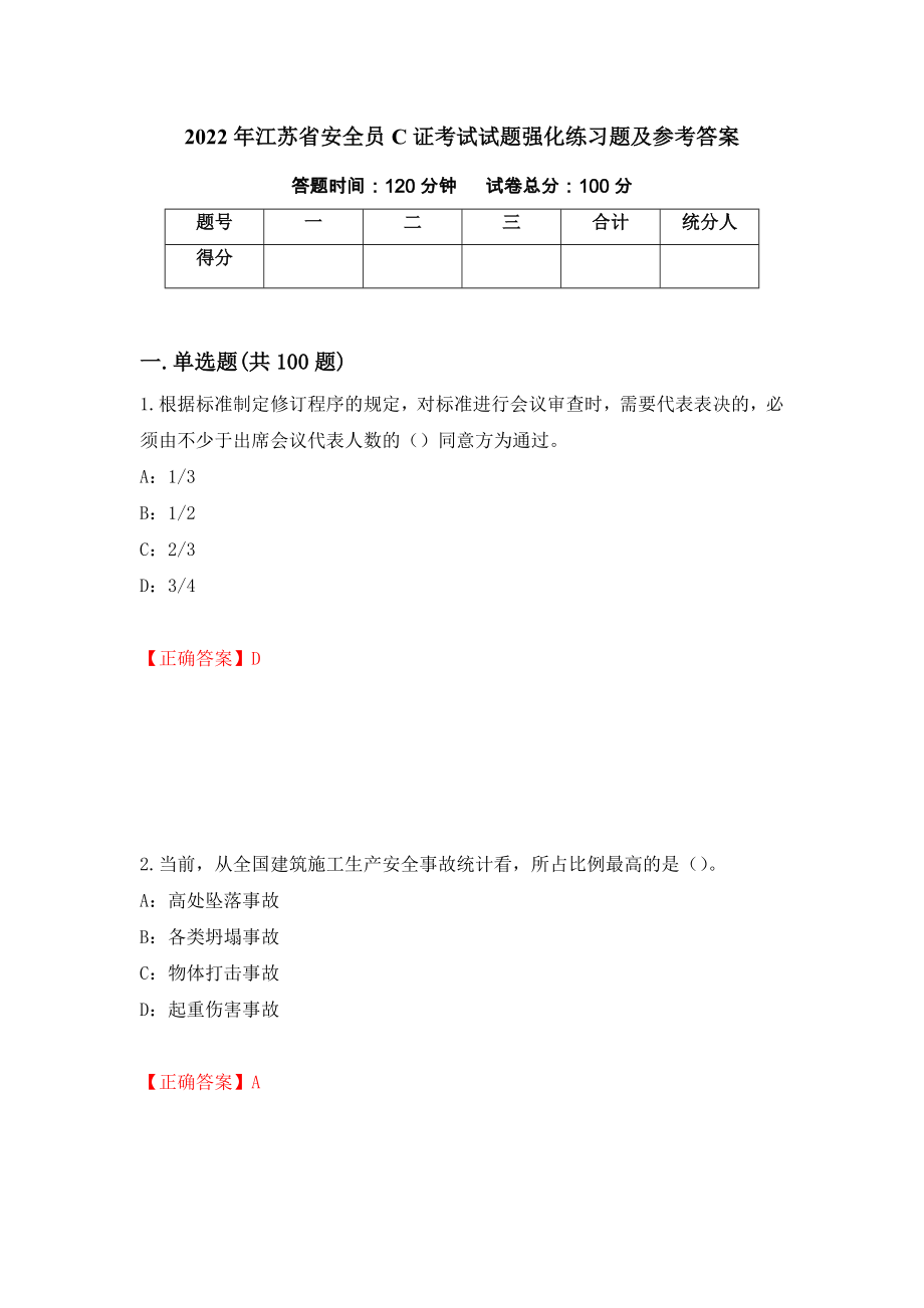 2022年江苏省安全员C证考试试题强化练习题及参考答案（第21卷）_第1页