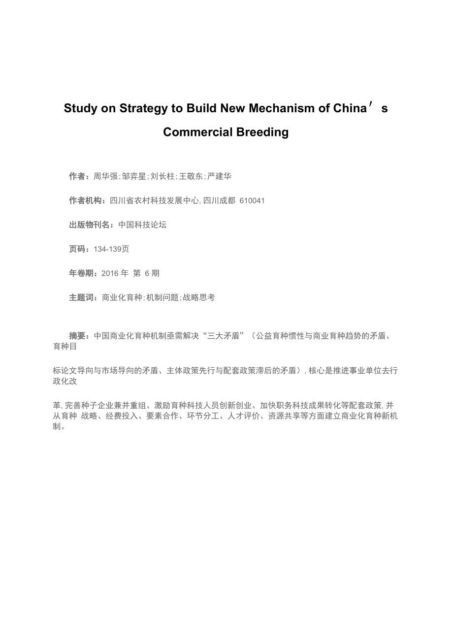 构建商业化育种新机制的战略思考_第1页