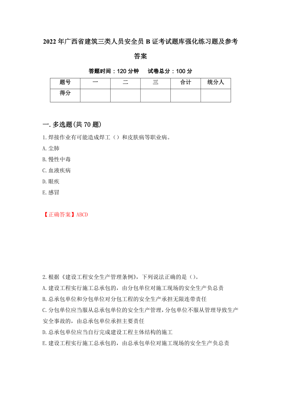 2022年广西省建筑三类人员安全员B证考试题库强化练习题及参考答案[78]_第1页