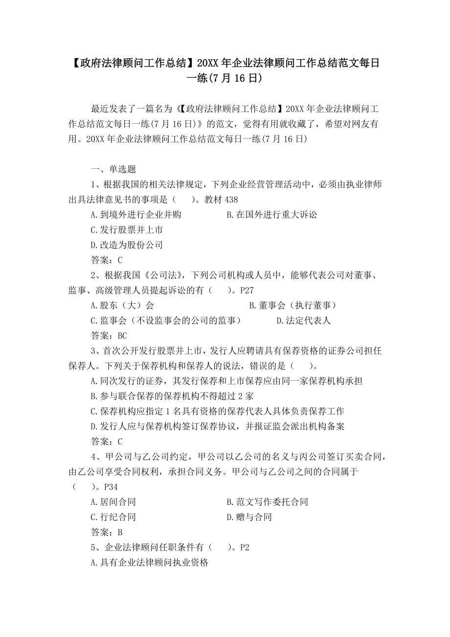 【政府法律顧問工作總結】20XX年企業(yè)法律顧問工作總結范文每日一練(7月16日)_第1頁