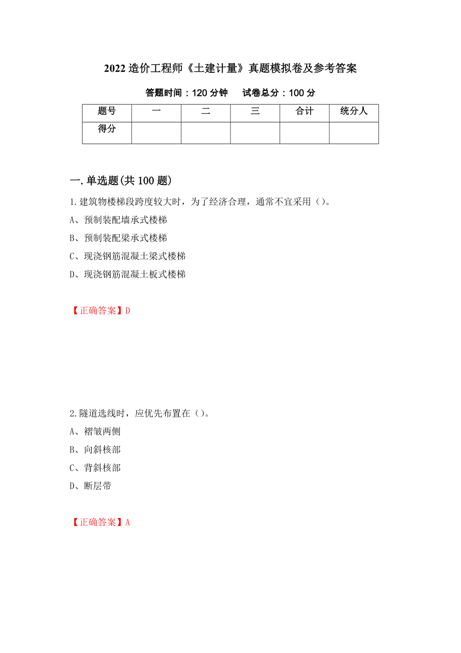 2022造价工程师《土建计量》真题模拟卷及参考答案【47】_第1页