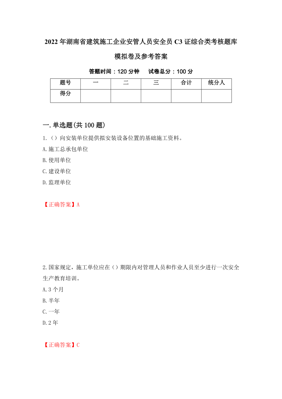 2022年湖南省建筑施工企业安管人员安全员C3证综合类考核题库模拟卷及参考答案（第30期）_第1页
