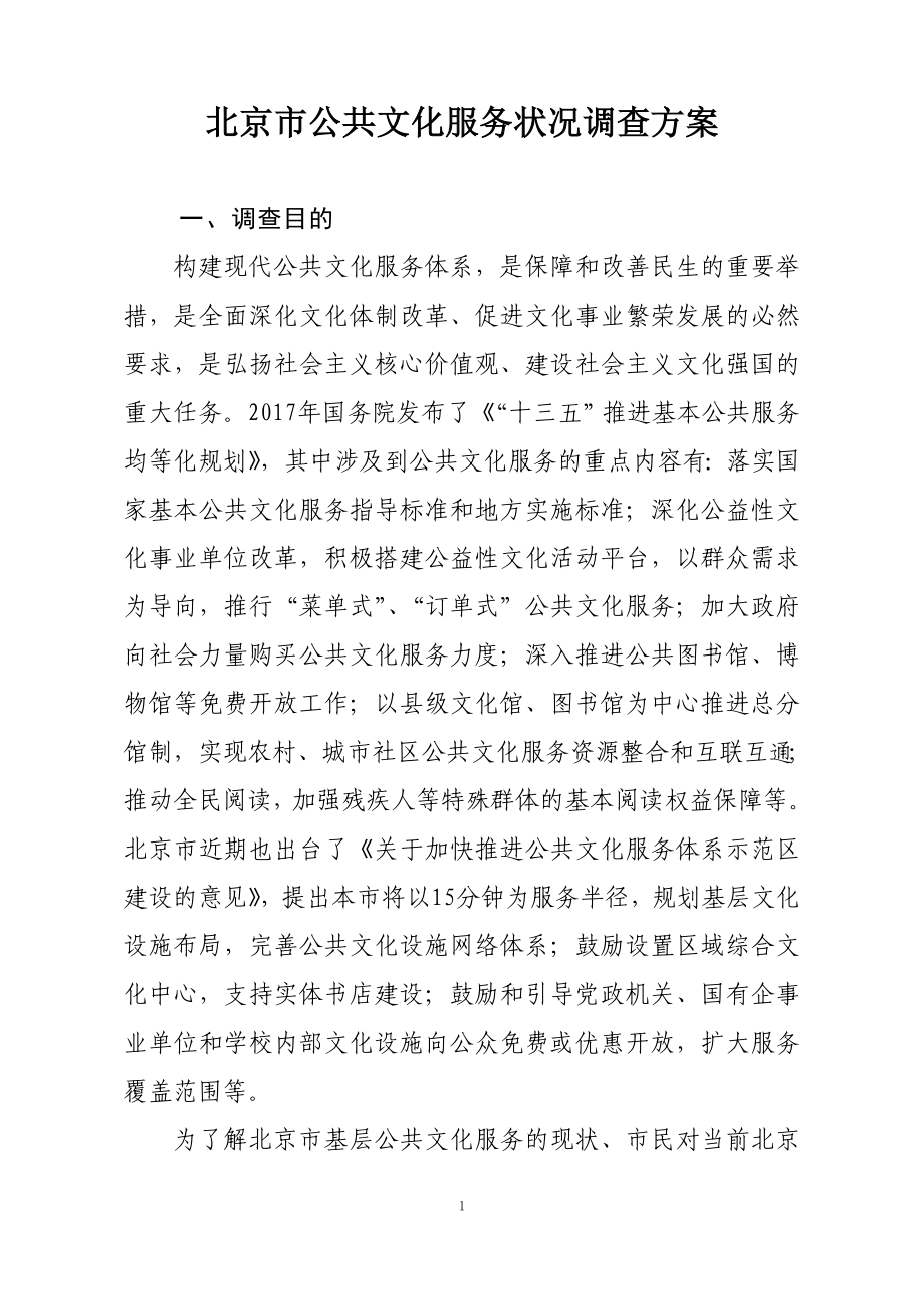 北京公共文化服务状况调查方案_第1页