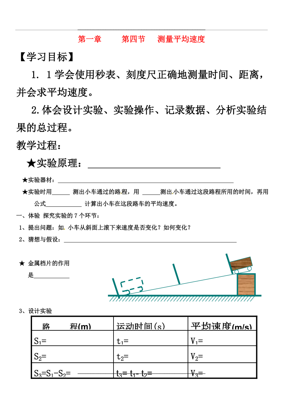 1.4 測量平均速度導(dǎo)學(xué)案_第1頁