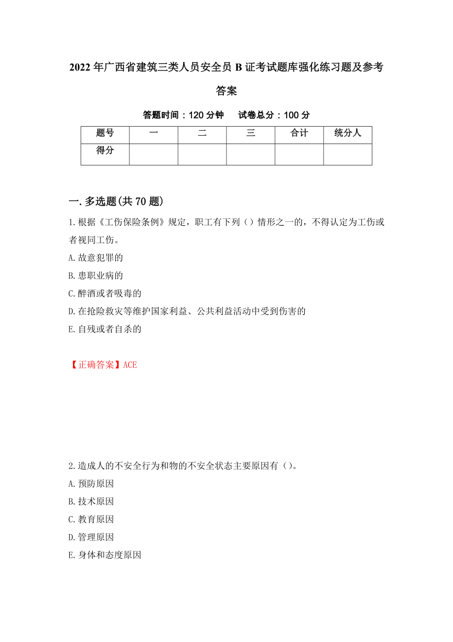2022年广西省建筑三类人员安全员B证考试题库强化练习题及参考答案17_第1页