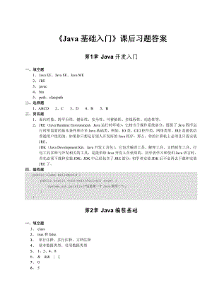 《Java基礎(chǔ)入門》-課后習(xí)題答案(共15頁)