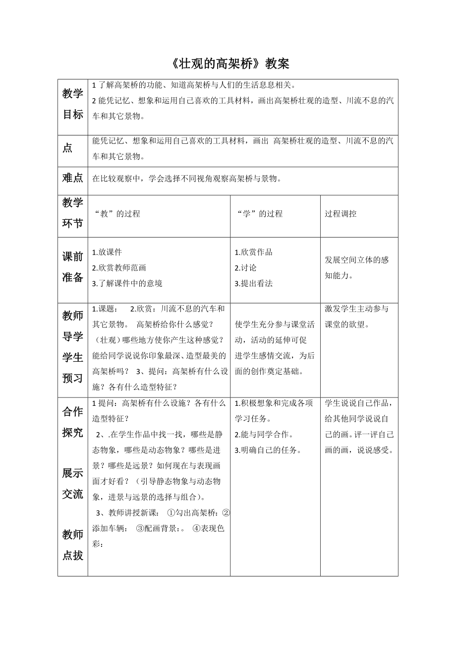 《壯觀的高架橋》教案(共2頁)_第1頁