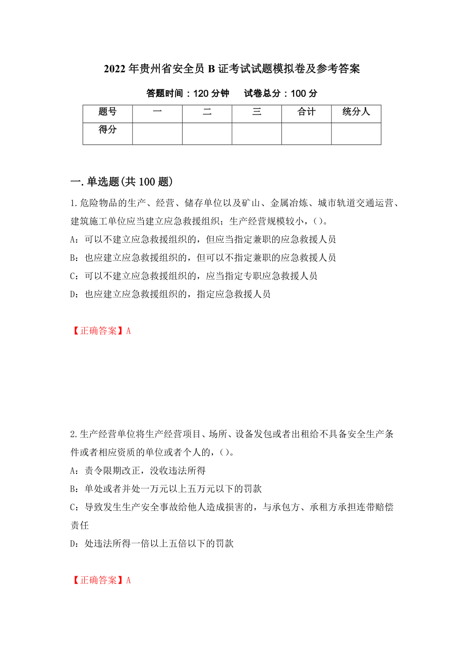 2022年贵州省安全员B证考试试题模拟卷及参考答案（第41套）_第1页