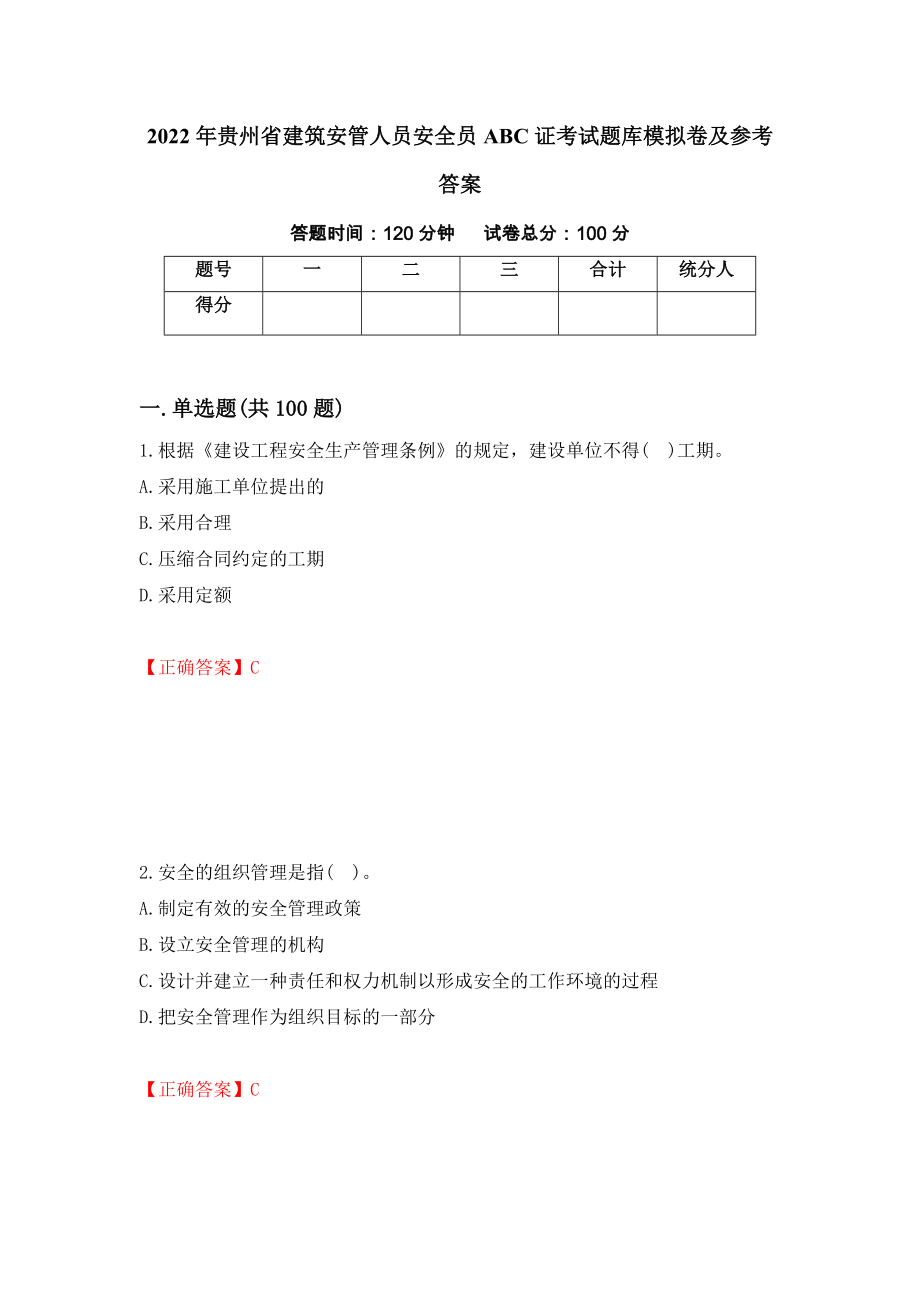 2022年贵州省建筑安管人员安全员ABC证考试题库模拟卷及参考答案【32】_第1页