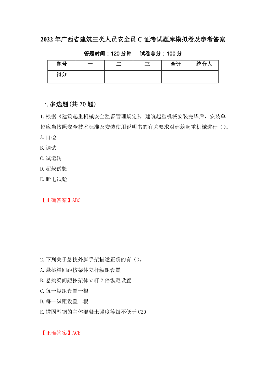 2022年广西省建筑三类人员安全员C证考试题库模拟卷及参考答案【57】_第1页