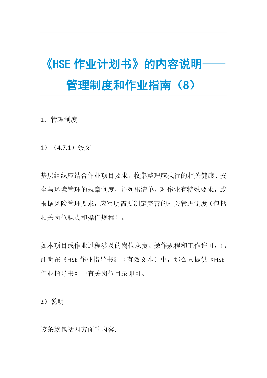 《HSE作業(yè)計(jì)劃書》的內(nèi)容說(shuō)明——管理制度和作業(yè)指南（8）_第1頁(yè)