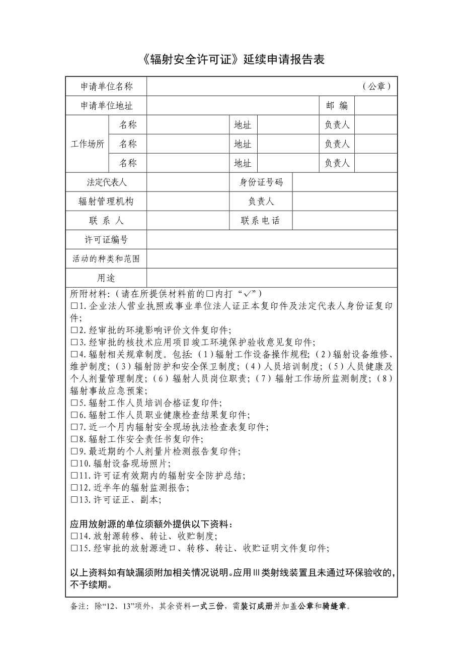 《辐射安全许可证》延续申请报告表_第1页