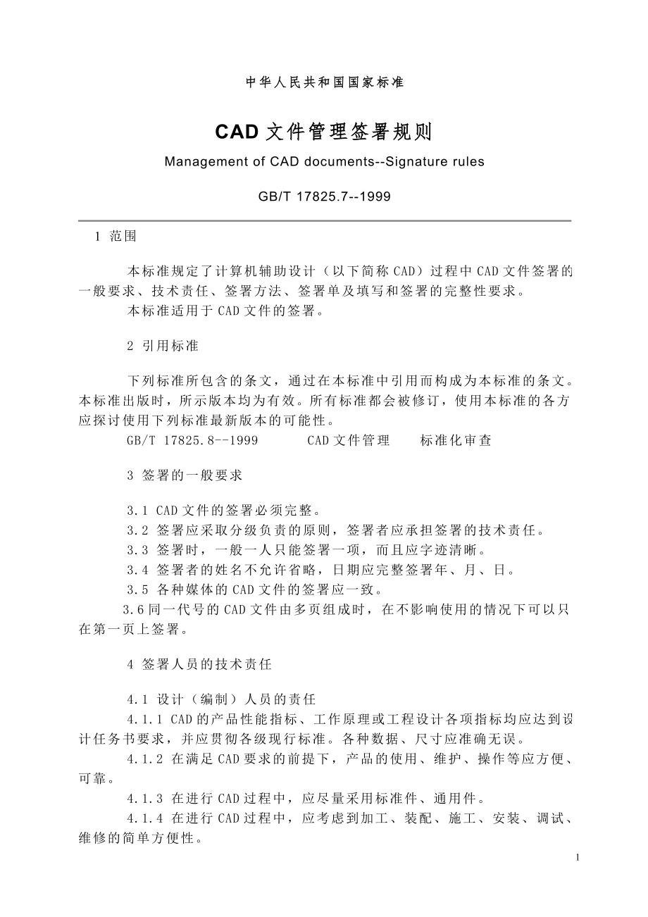 機械常識國家標準CAD文件管理簽署規(guī)則機床知識_第1頁