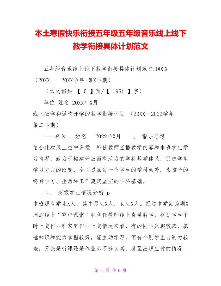 本土寒假快乐衔接五年级五年级音乐线上线下教学衔接具体计划范文_第1页