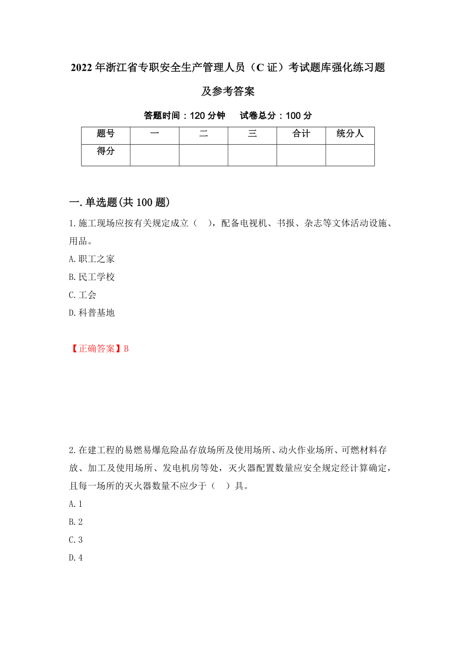 2022年浙江省专职安全生产管理人员（C证）考试题库强化练习题及参考答案【35】_第1页