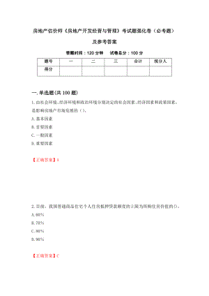 房地产估价师《房地产开发经营与管理》考试题强化卷（必考题）及参考答案（第56次）